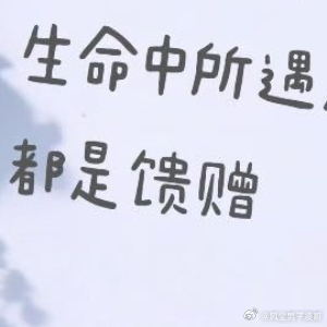 生活手记把精力留给自己，留给生活，留给热爱！周日愉快