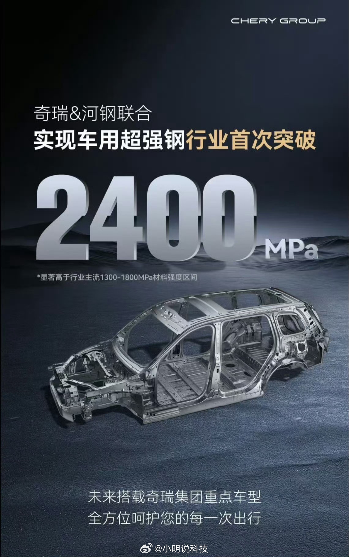 我去，奇瑞也太低调了吧！2400MPa的车用超强钢，都不好好宣传一下，这水平去评