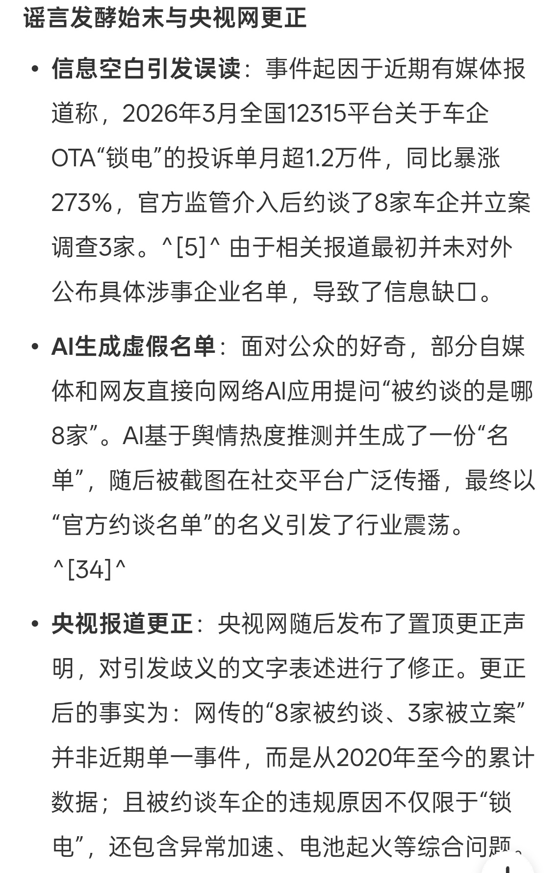 网传车企锁电被约谈不实 来看一下AI总结的信息，不是最近的事，而是20年累计到现