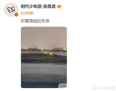 张真源晒初雪  张真源晒初雪❄️真的是好浪漫呀，没有想到也发了呀~北京今天的初雪