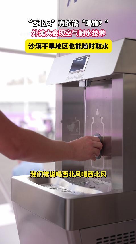 原来西北风真的能喝饱上海外滩大会亮相神奇空气制水黑科技！一台机器每日可在沙漠产出