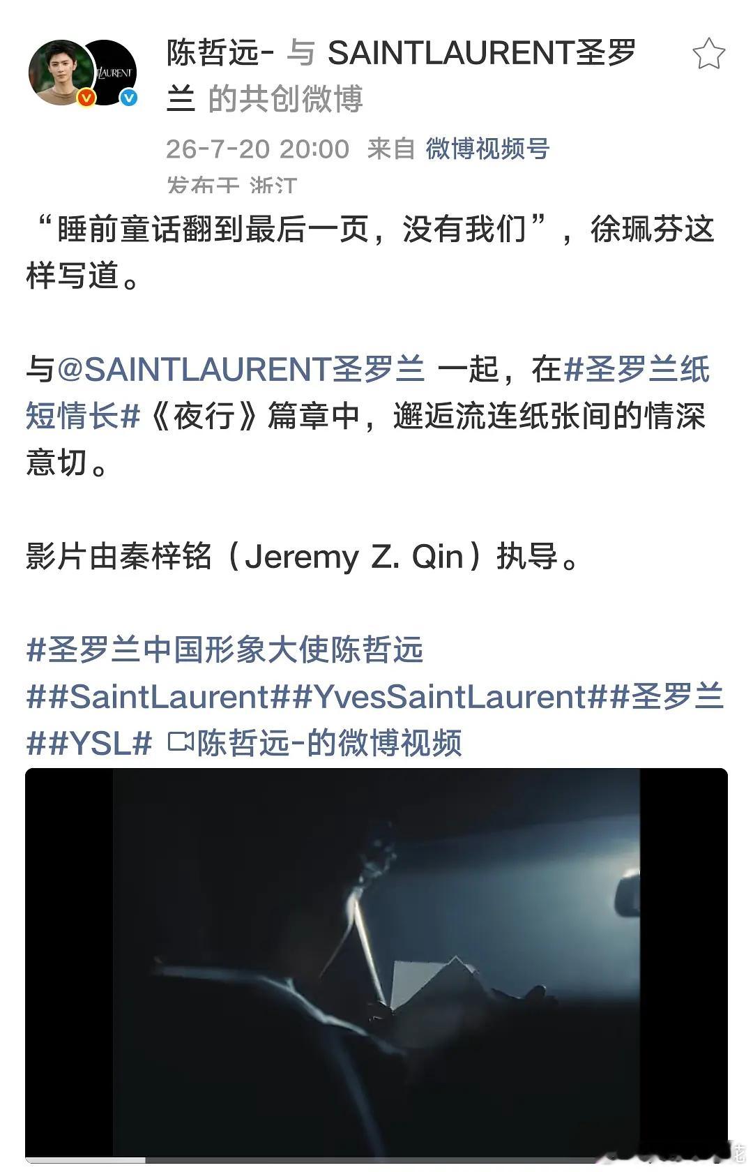 谁能想到这个陈哲远九个月没播剧空降了 YSL 大使地广也安排上了，这是不是国内首