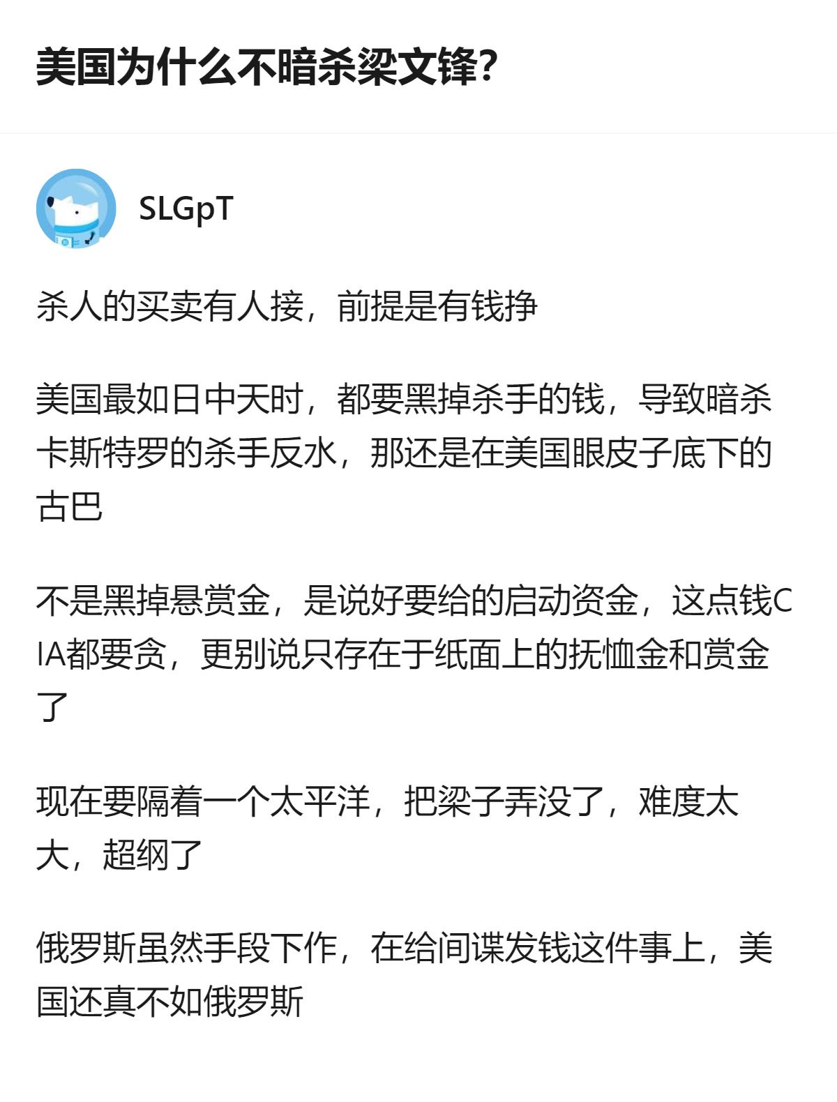 从现有信息看，美国不暗杀梁文锋的核心原因，是CIA连暗杀所需的启动资金都要贪，隔