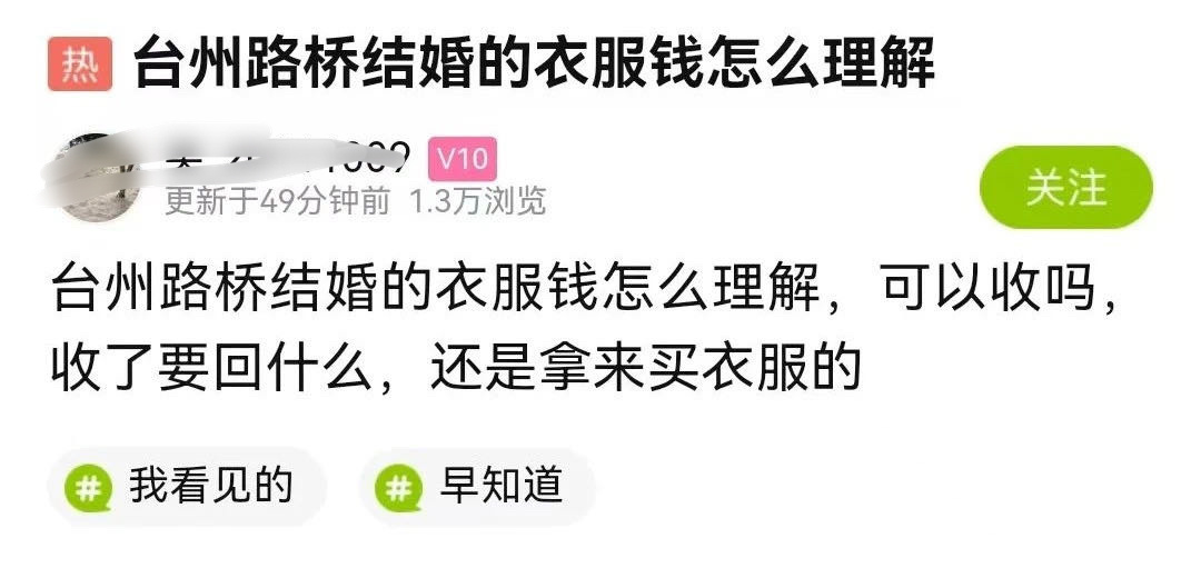 浙江台州结婚要收衣服钱吗 ？有网友提问：在浙江台州彩礼就是走过场，但是有一笔“衣