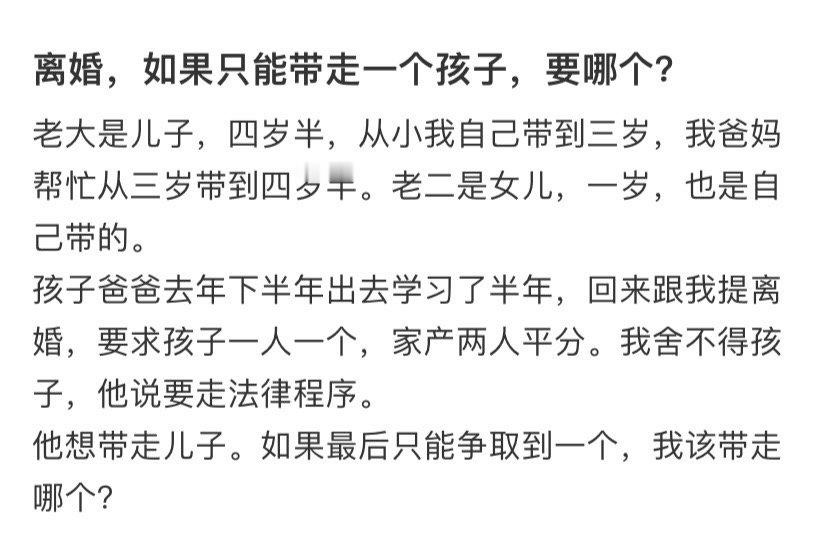 离婚，如果只能带走一个孩子，要哪个？ 