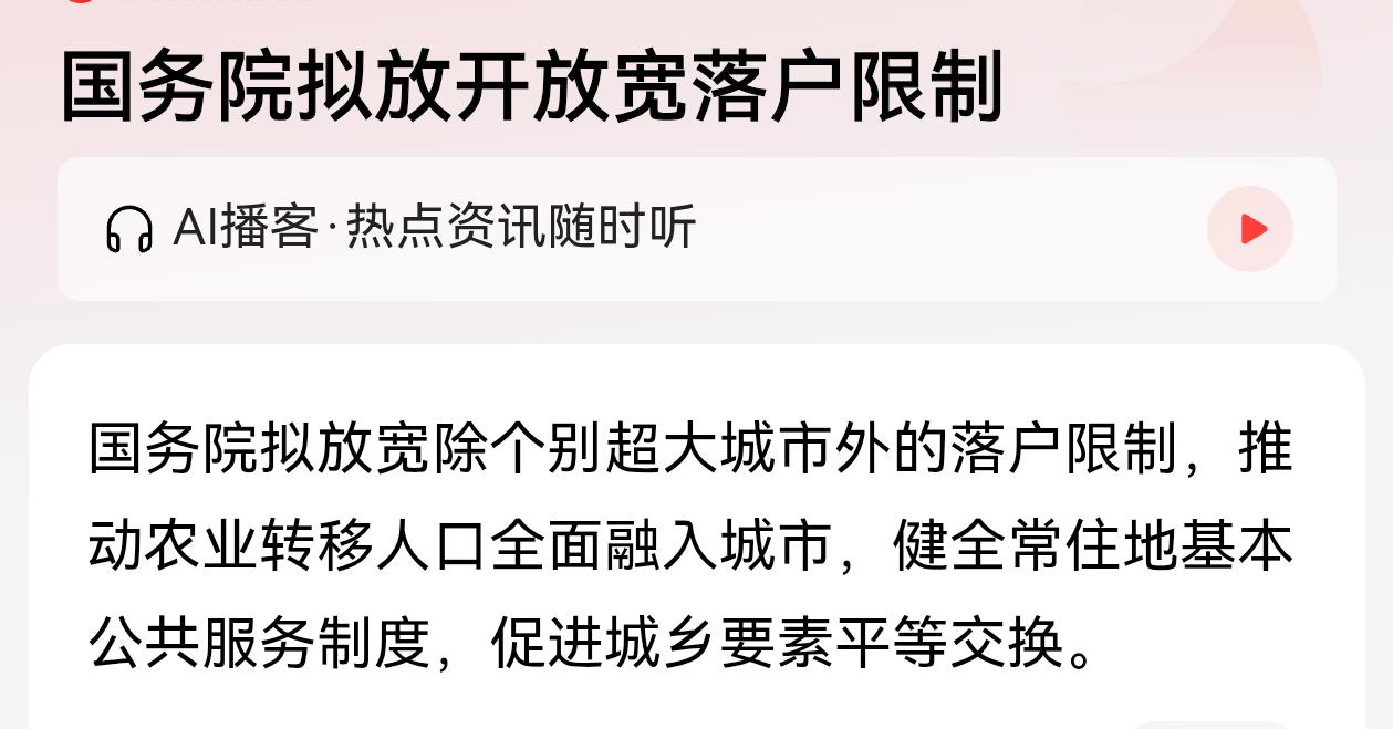 拟开放宽落户限制，
壮大乡村，同时农民进城，
农村户口是继续留在农村好还是去城市