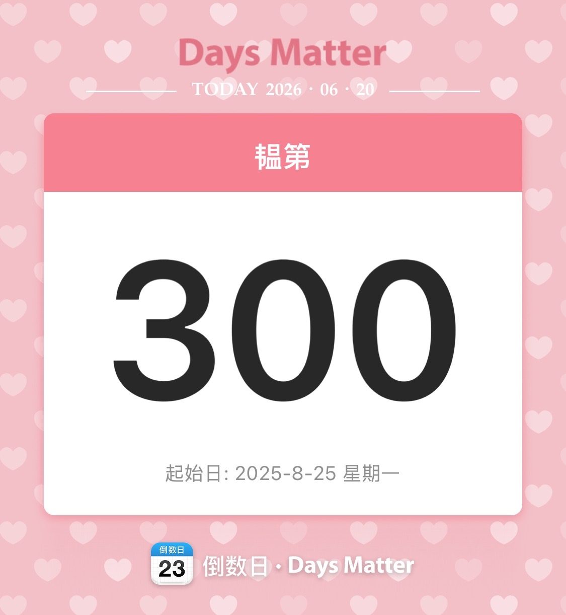 300天快乐🎊