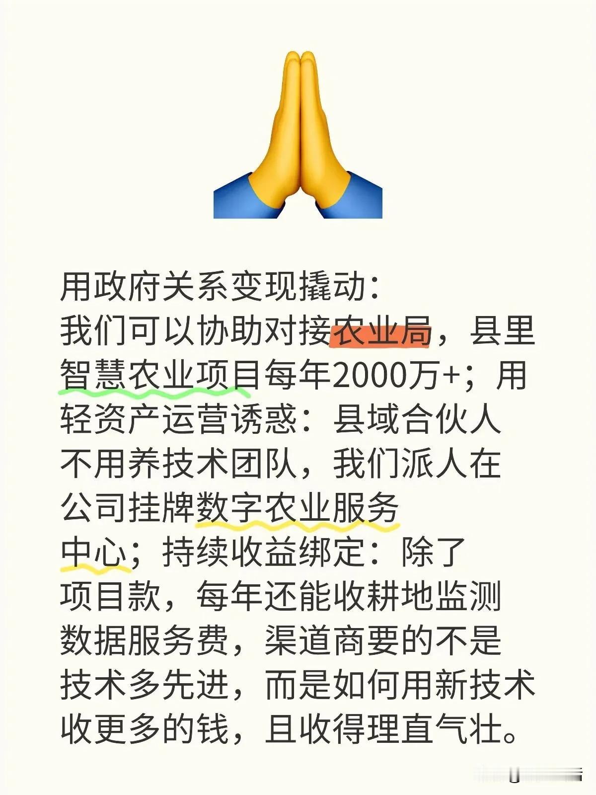 用政府关系变现撬动：我们可以协助对接农业局，县里智慧农业项目每年2000万+，需
