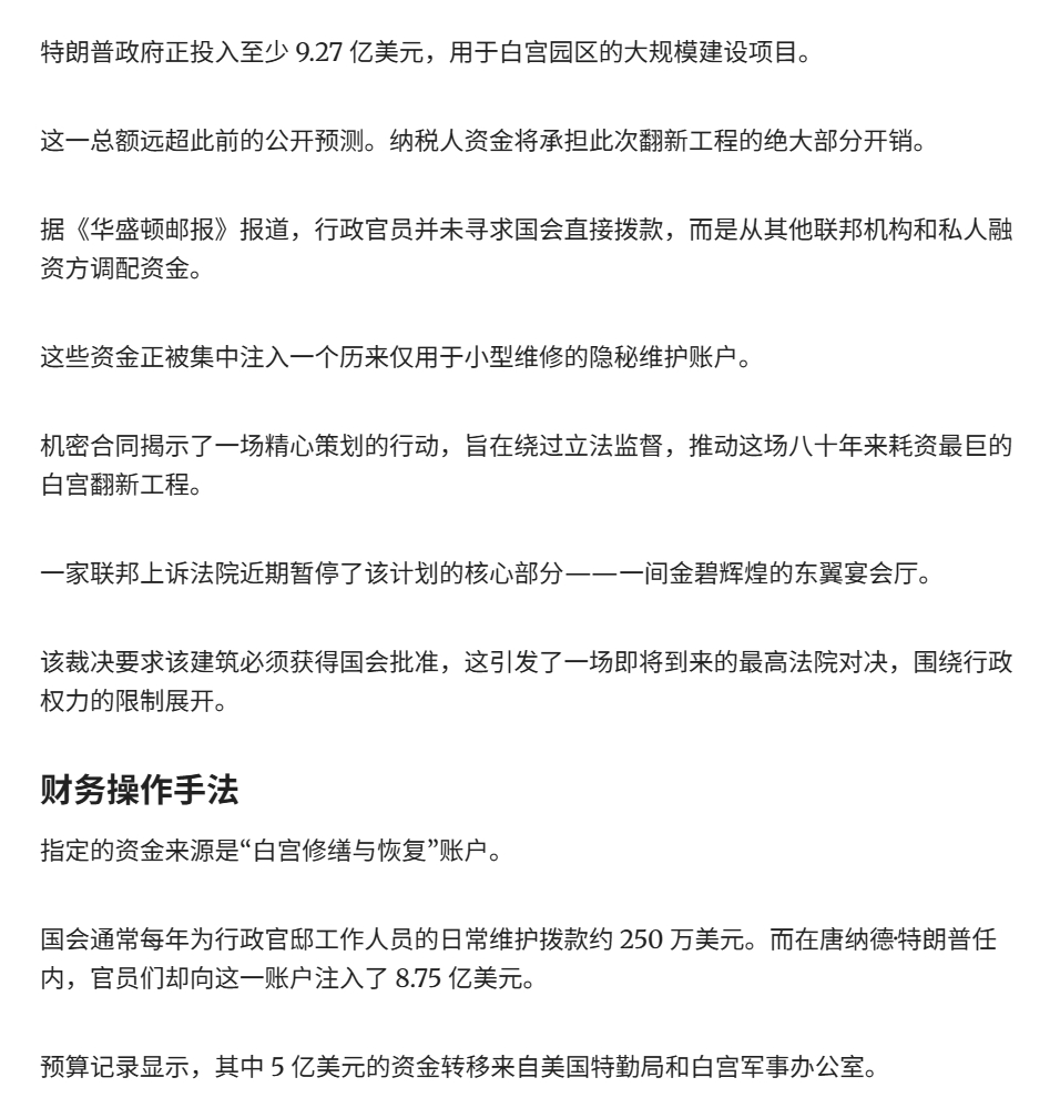🔻特朗普白宫建设成本将飙升至 9 亿美元以上。🔻特朗普政府正悄然将至少 9.