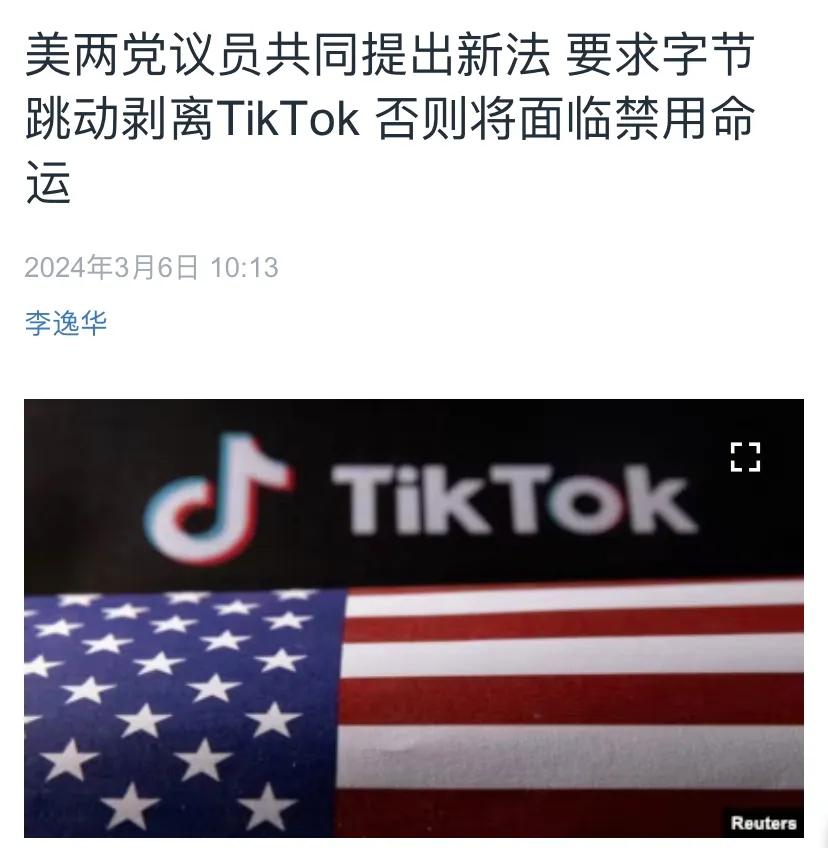 美国中文媒体今天（3月6日）报道：“美两党议员共同提出新法，要求字节跳动剥离Ti