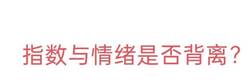 指数与情绪是否背离今天观察的要点主要是指数与情绪是否背离，也就是说指数继续下跌，
