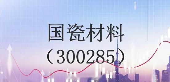 国瓷材料：平台型陶瓷材料龙头，多赛道共振成长！！国瓷材料（300285）是国内高