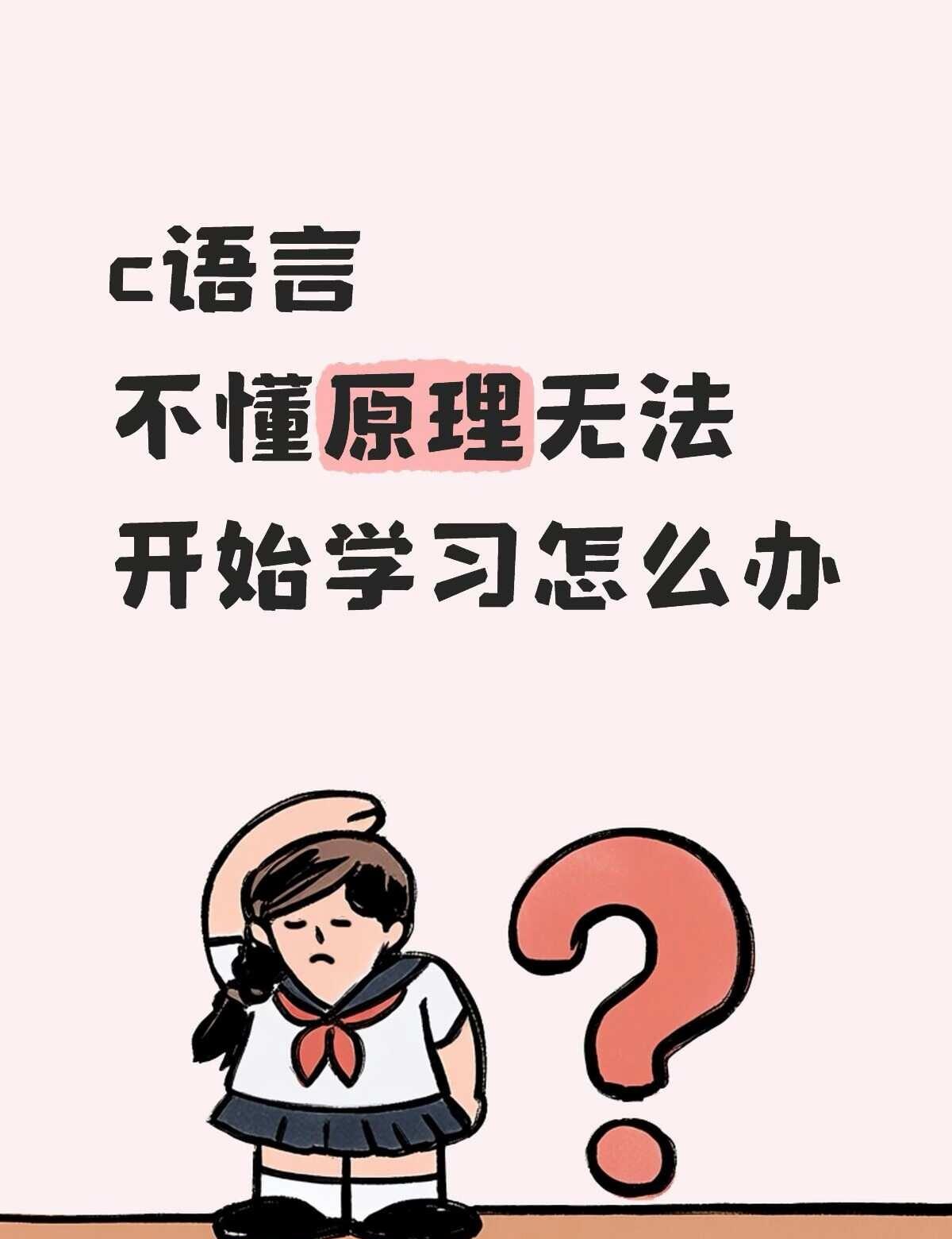 理解不了一些代码的原理 没办法学习
最近上了c的第一节课 对代码很陌生 想尝试但