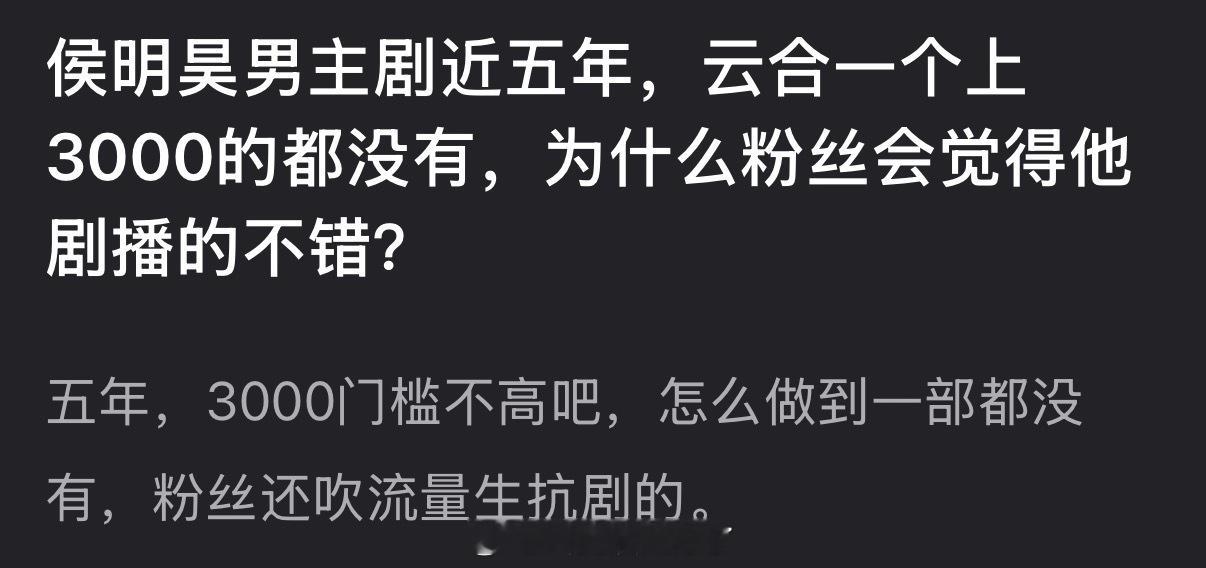侯明昊男主剧近五年，云合一个上3000的都没有，为什么粉丝会觉得他剧播的不错？ 