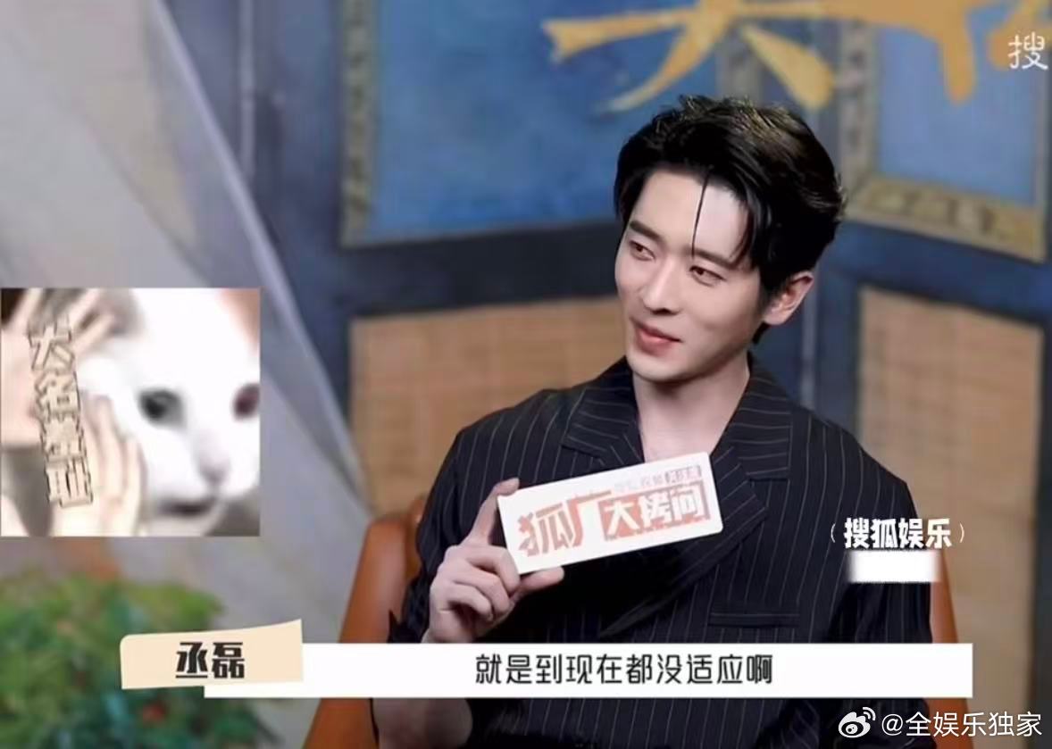 丞磊到现在都没适应被叫本名丞磊表示现在都没适应被叫大名丞磊也有大名羞耻