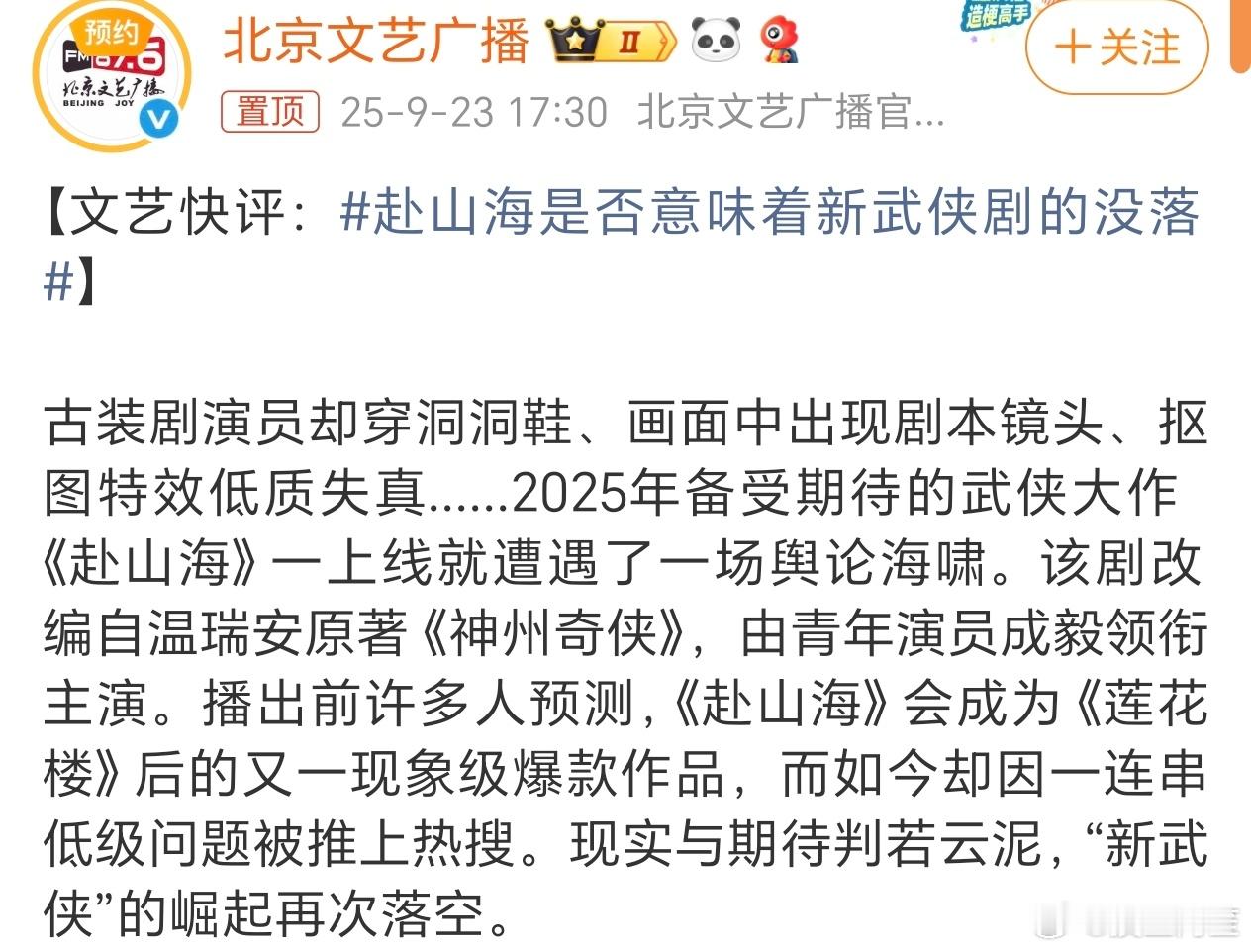 赴山海是否意味着新武侠剧的没落纯粹是因为制作粗制滥造和演员不好好拍的原因为什么要