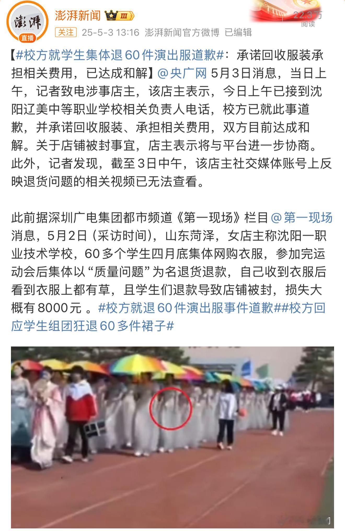 校方就退60件演出服事件道歉60件退货这不是一般的小退，给人家店铺都封了，影响店