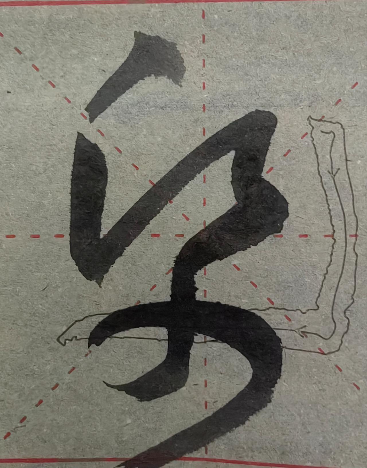 这个字不好认吧，和原字一点不像。字手写 这不是字 本图为书法 䨻字 㯠字 字療 