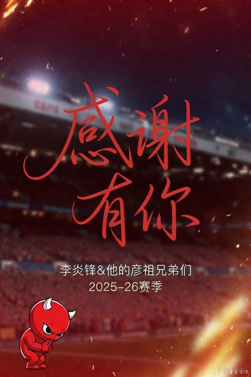亲爱的彦祖们：2025-26赛季的英超和意甲终于落幕了。这一年，我们一起走过太多