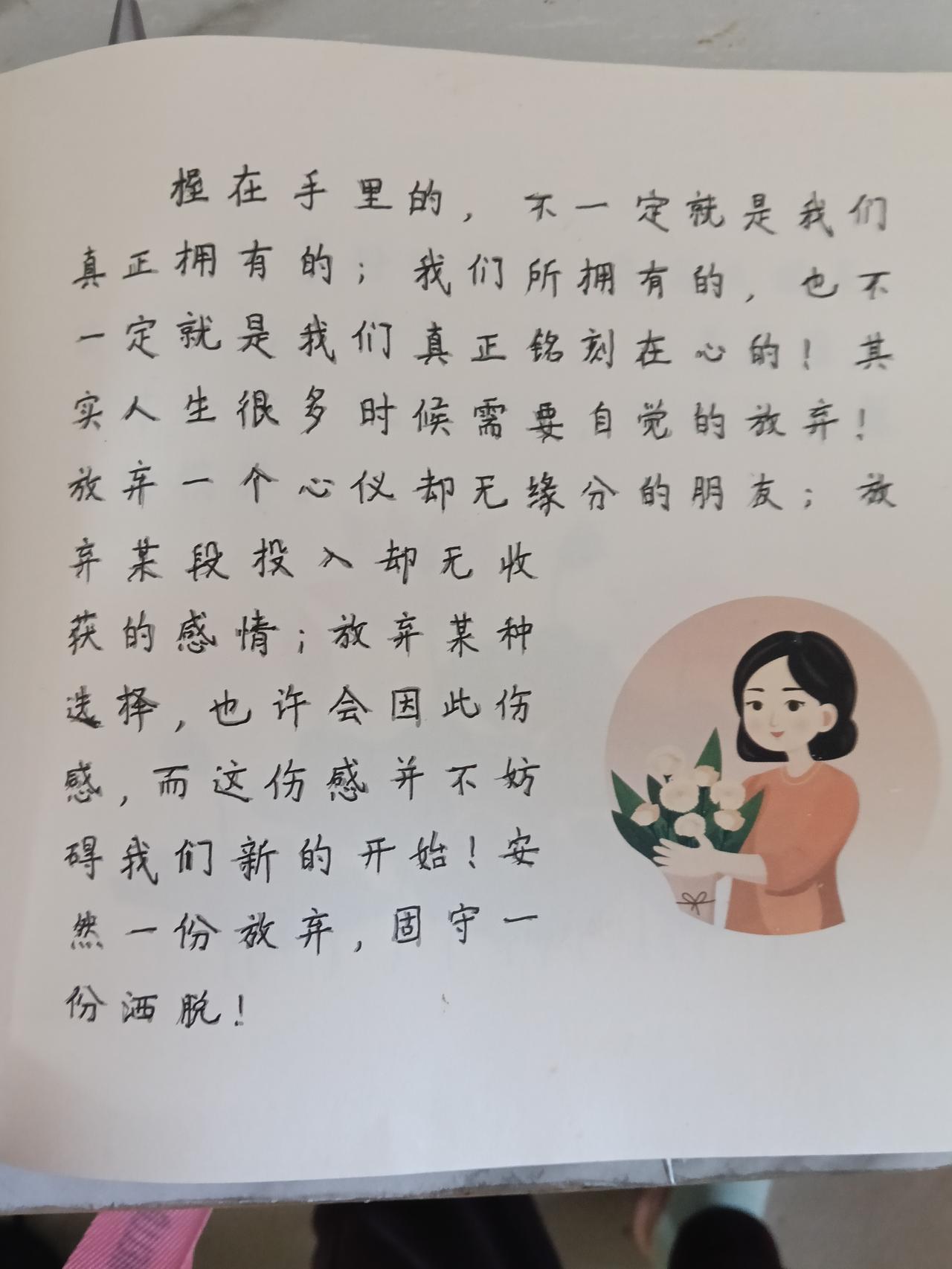 抄书第二天
握在手里的未必属于你，刻在心里的才是真拥有；与其攥着没结果的关系、耗