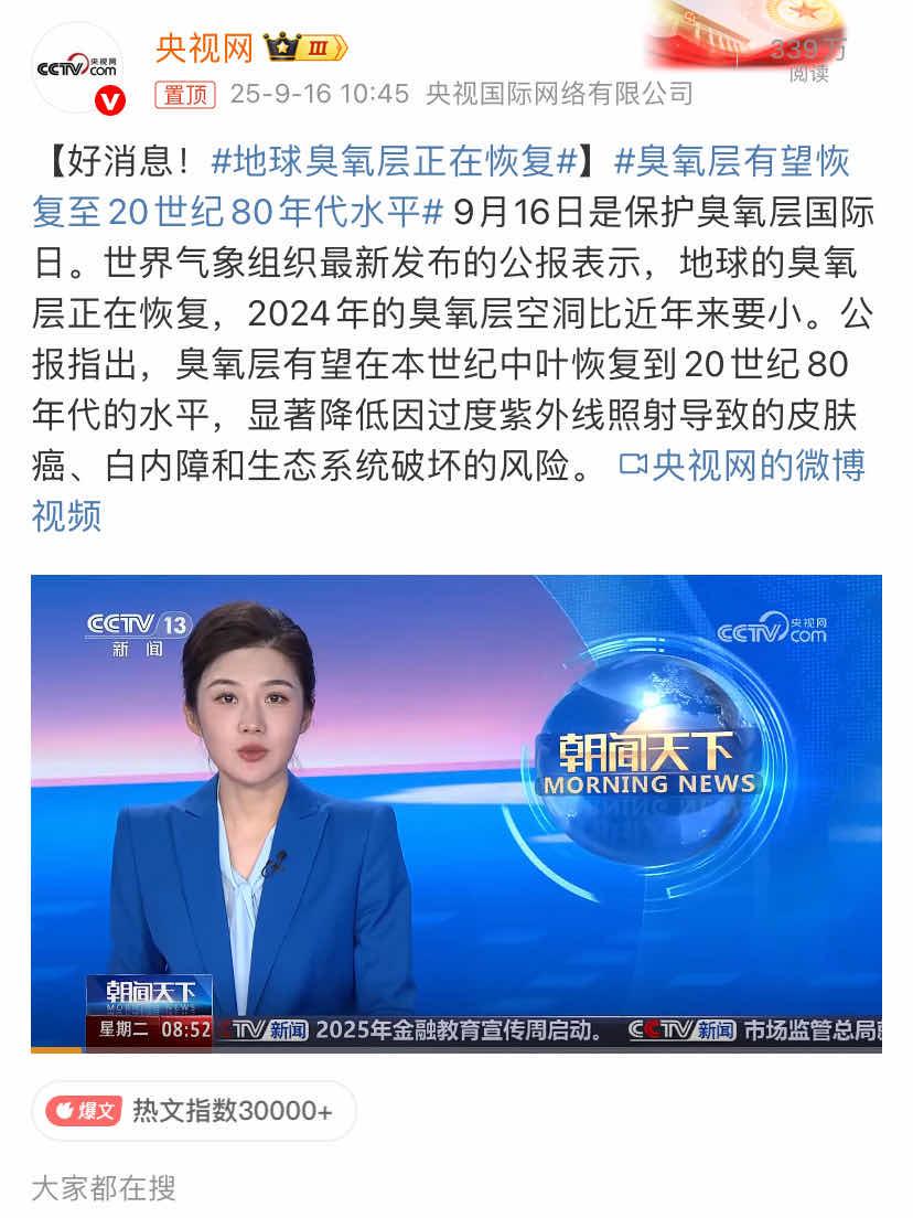 臭氧层正在恢复，地球真的有在变好！！
刷到“臭氧层有望恢复20世纪80年代水平”