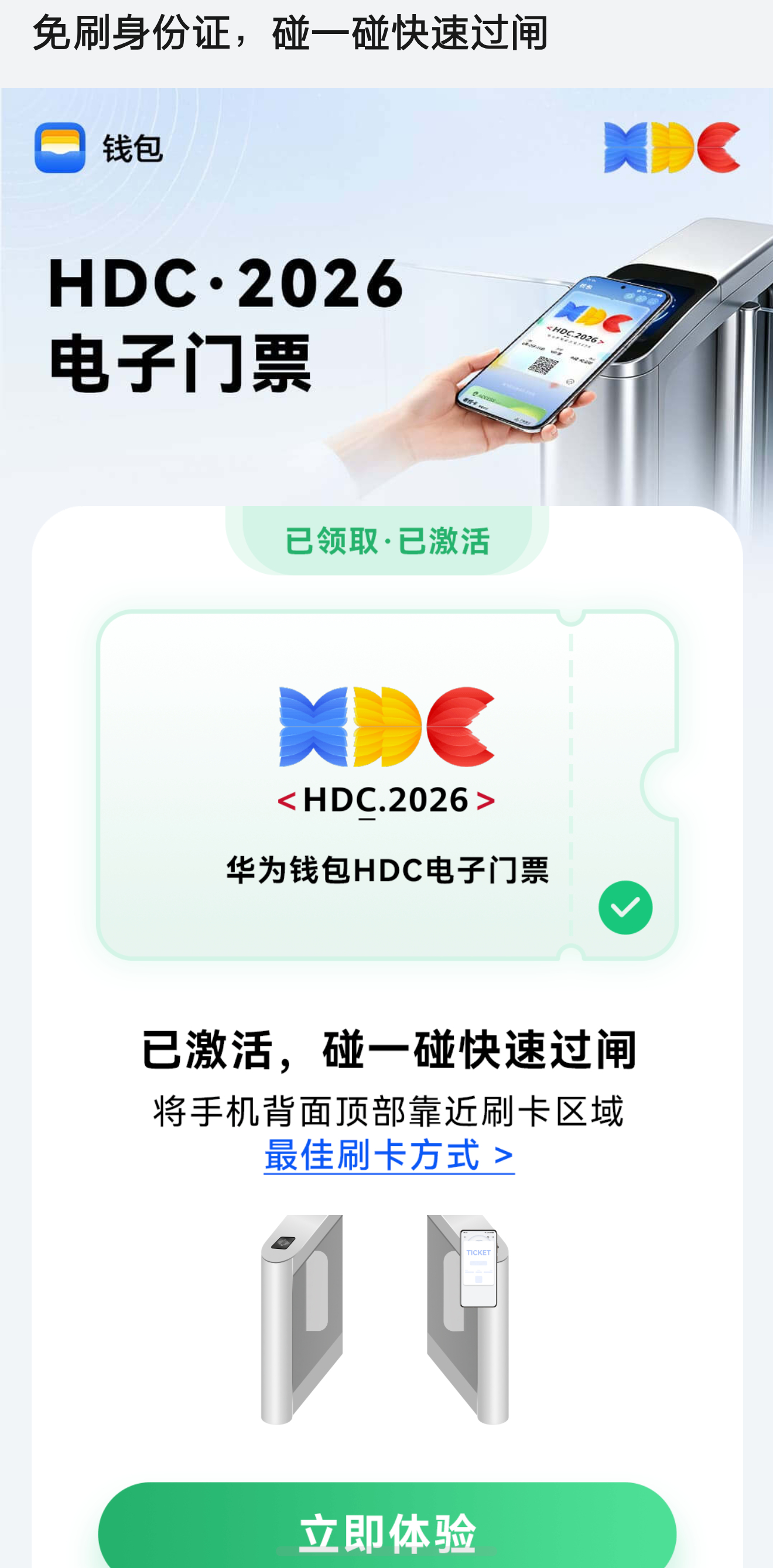 今年的HDC可以直接刷手机门票进了。华为开发者大会2026