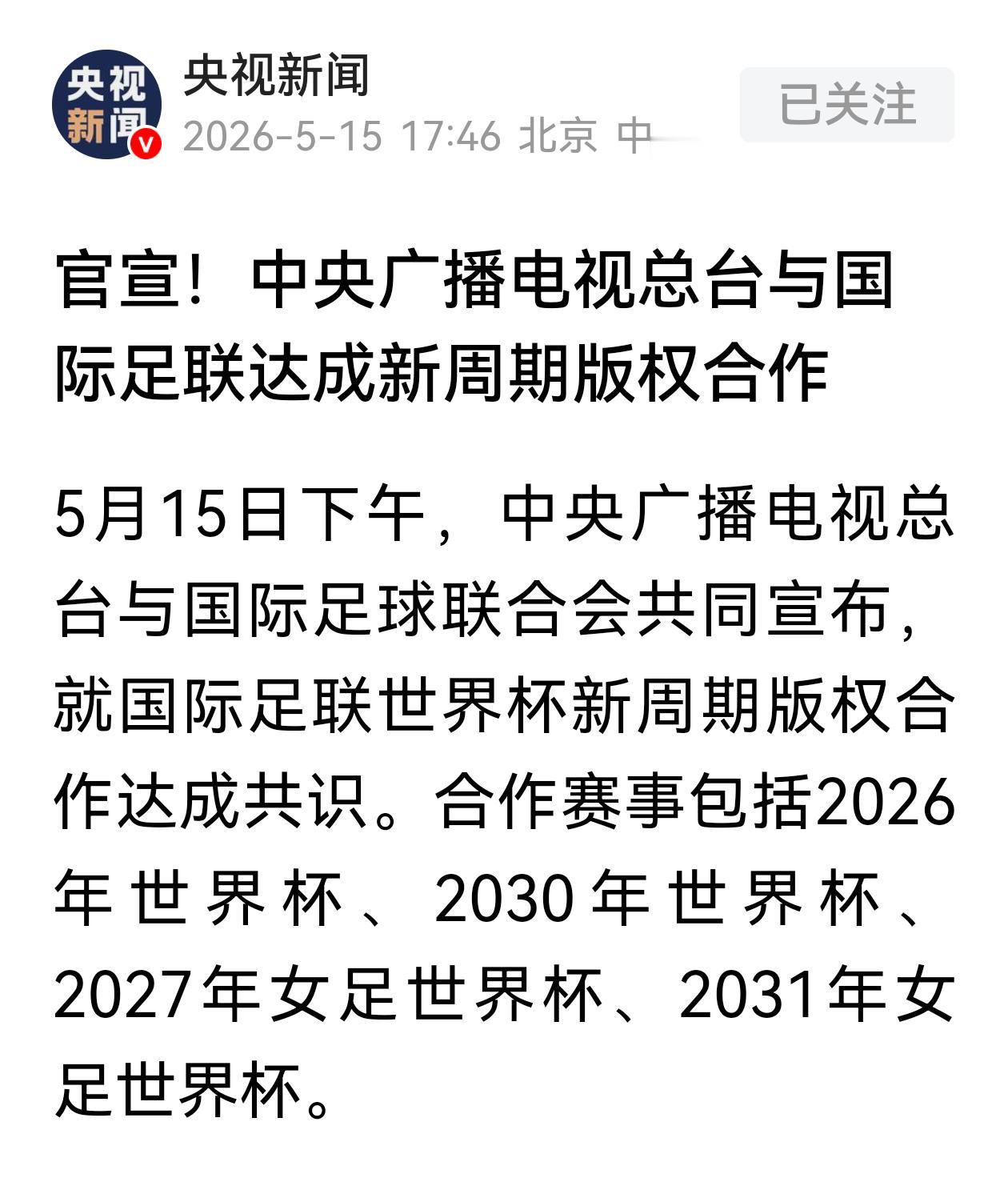 央视的胜利！球迷的福利！股友的难题！央视以6000美元拿到2026世界杯版权，球