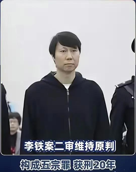 如今的李铁，二十年后的李铁！不知世界上有没有监狱足球大赛，如有，希望李铁率队参加