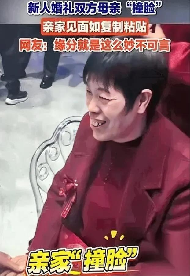 妈呀！滨州婚礼撞脸太绝了！

镜头里俩妈穿红大衣唠嗑，这发型、这神态，说没血缘谁