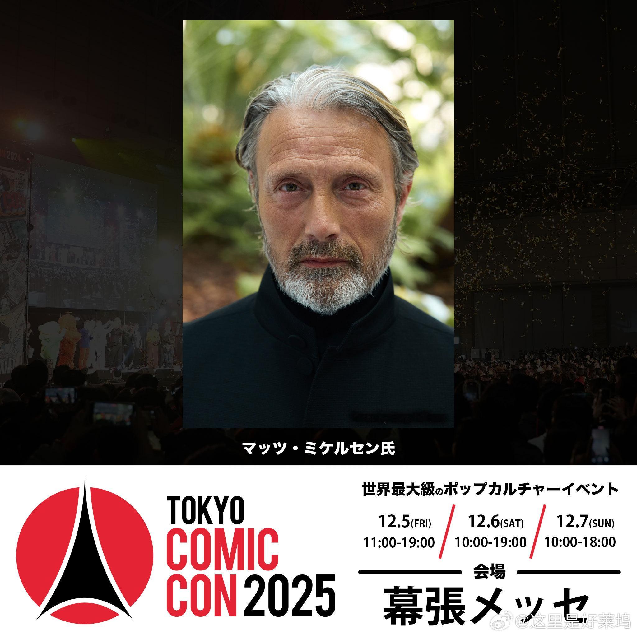 拔叔出席东京漫展mads mikkelsen 突发新闻！2025年12月5日（星