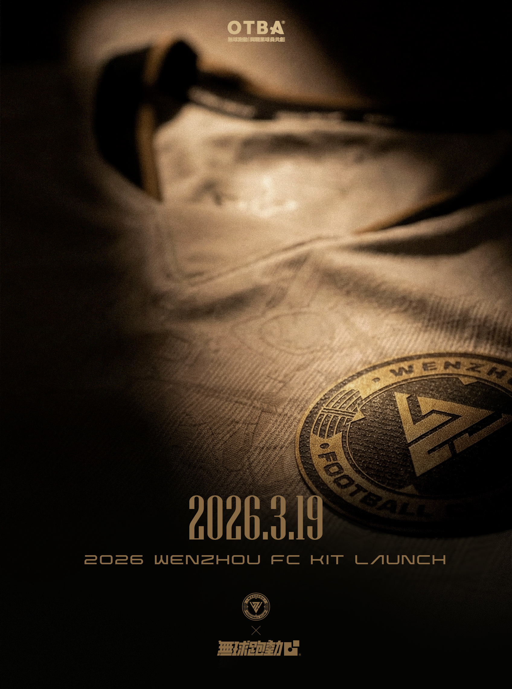 無球跑動x温州职业足球俱乐部26赛季新球衣，3月19日发布贤聊球衣球衣资讯