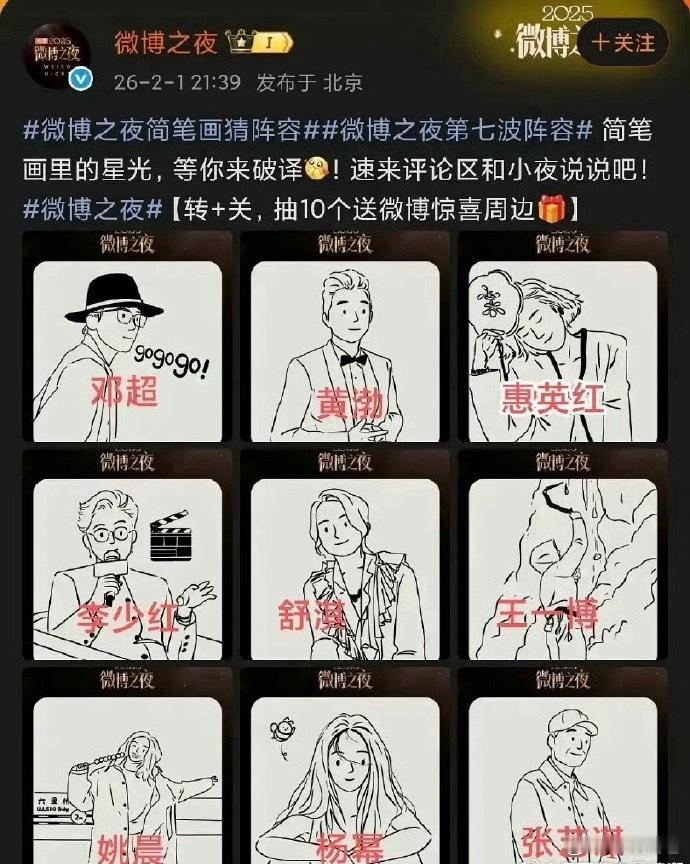 微博之夜第七波阵容：申奥 黄晓明 李冰冰 李宇春 沈腾 吴京 肖战 袁和平 杨紫
