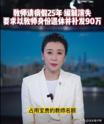 “脸都不要了？”黑龙江佳木斯，一教师请了25年病假，后来她想办退休，却发现自己的