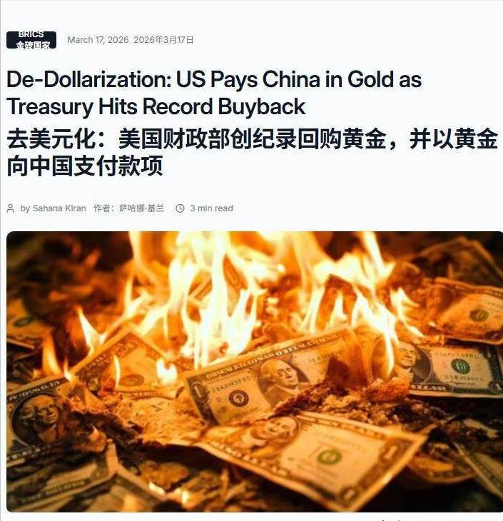去美元化：美国财政部创纪录回购黄金，并以黄金向中国支付款项。

去美元化的浪潮席