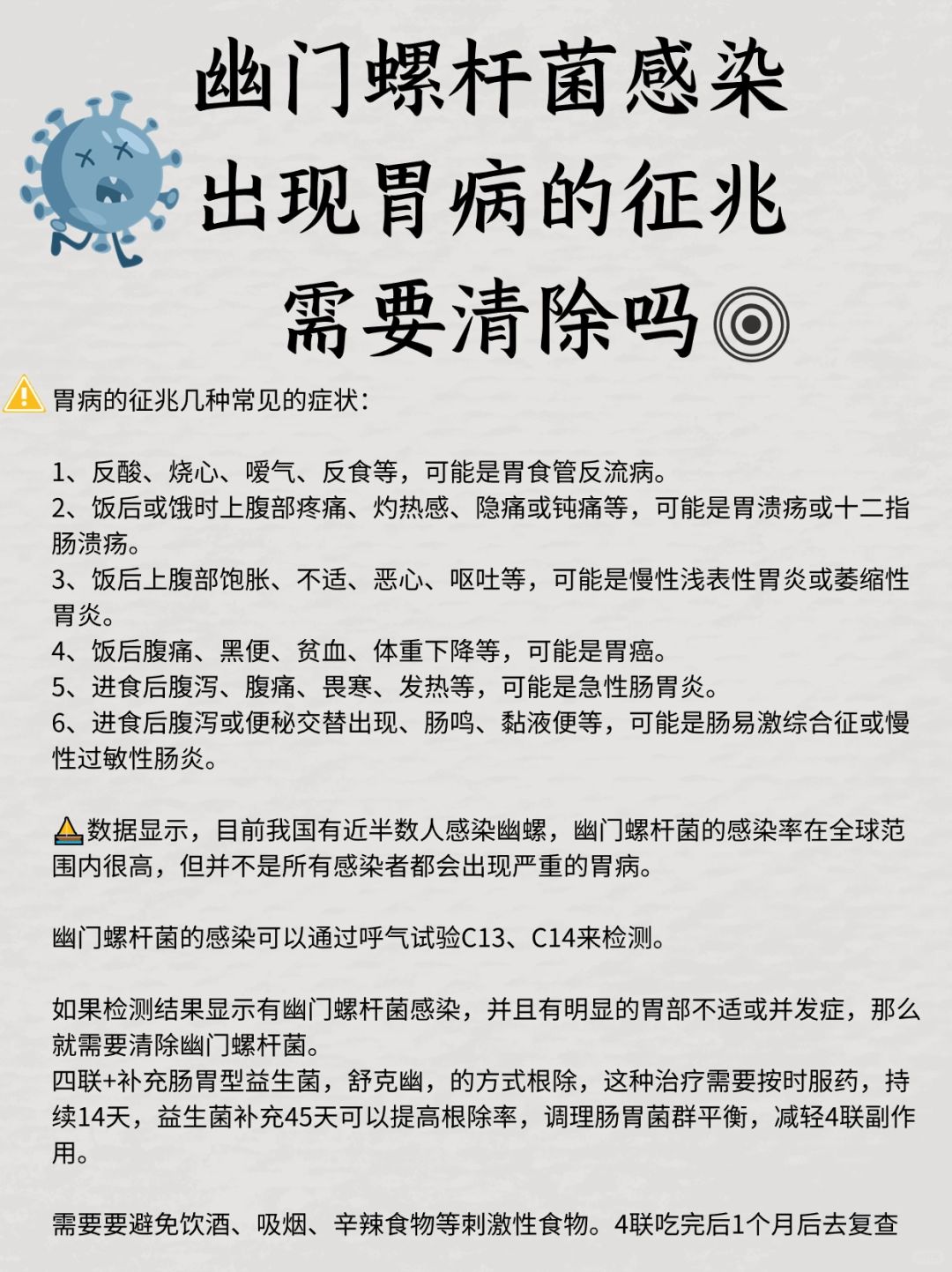 幽门螺杆菌感染出现胃病的征兆需要清除吗？