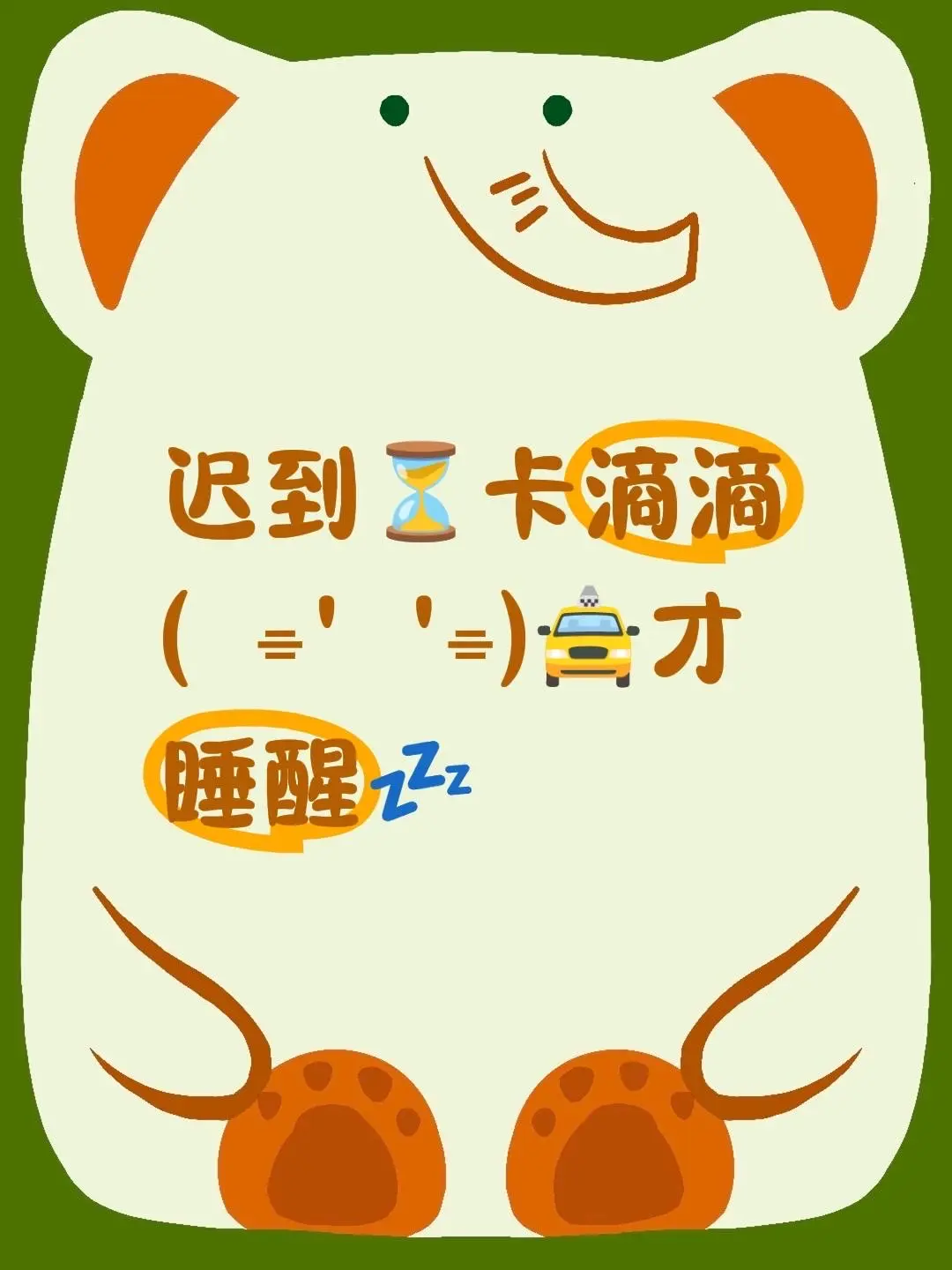 迟到⏳卡滴滴( ⌯' '⌯)🚖才睡醒💤咕噜个妆就来！
