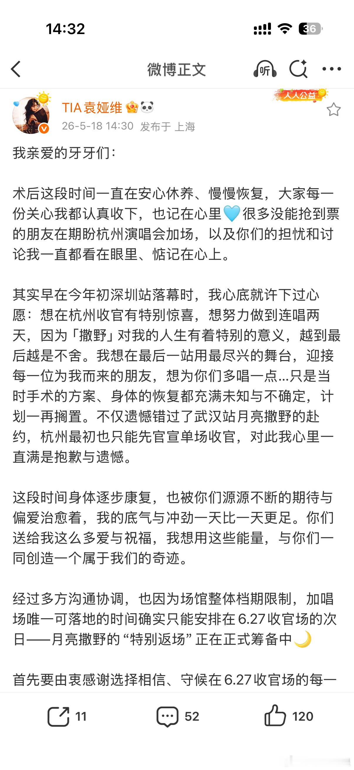 袁娅维月亮撒野特别返场 袁娅维真的太宠粉了！术后恢复期间，为了粉丝的期待官宣杭州