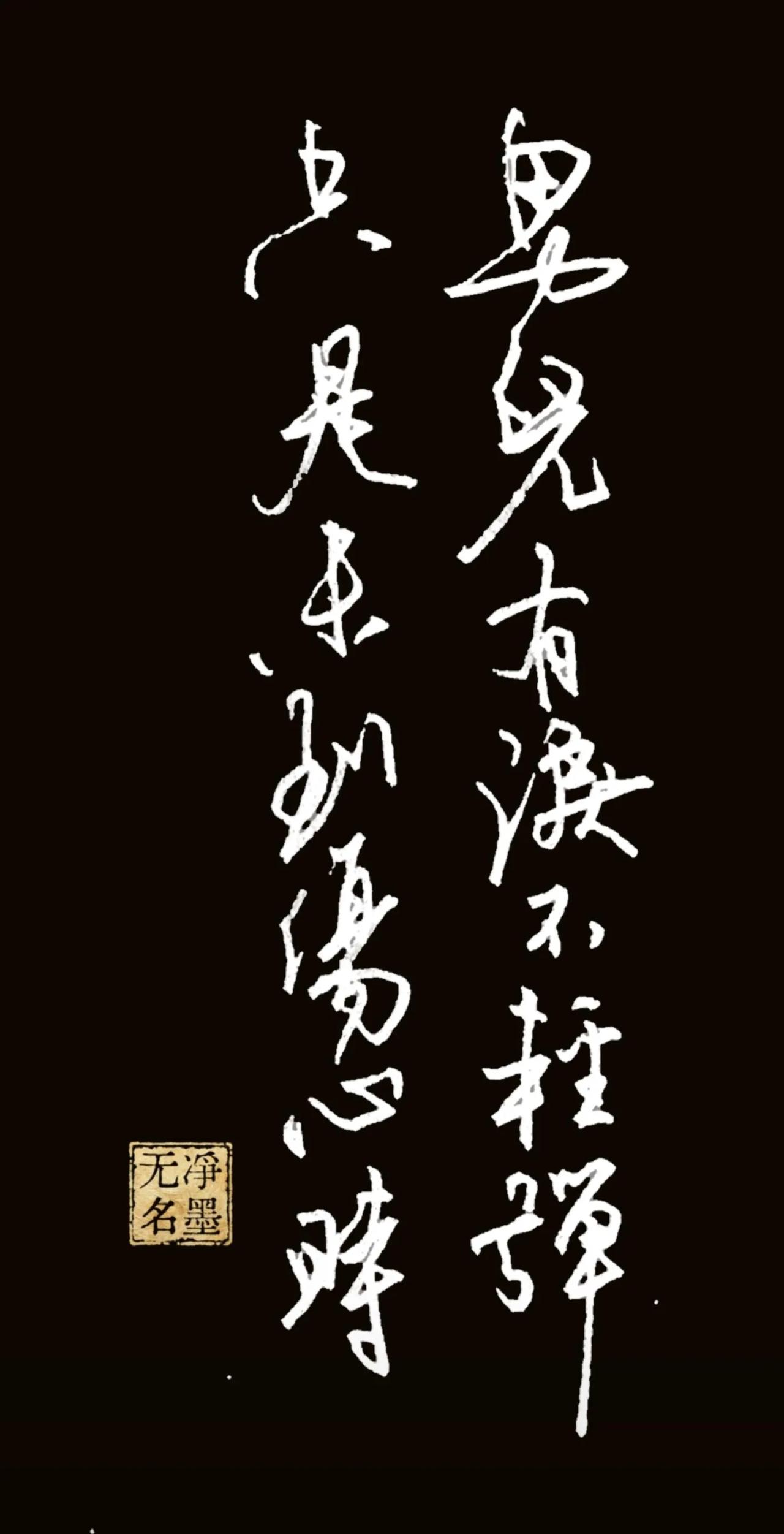 男儿有泪不轻弹，
只是未到伤心时。

两行行草，笔势跌宕，线条洒脱，很贴合这句词