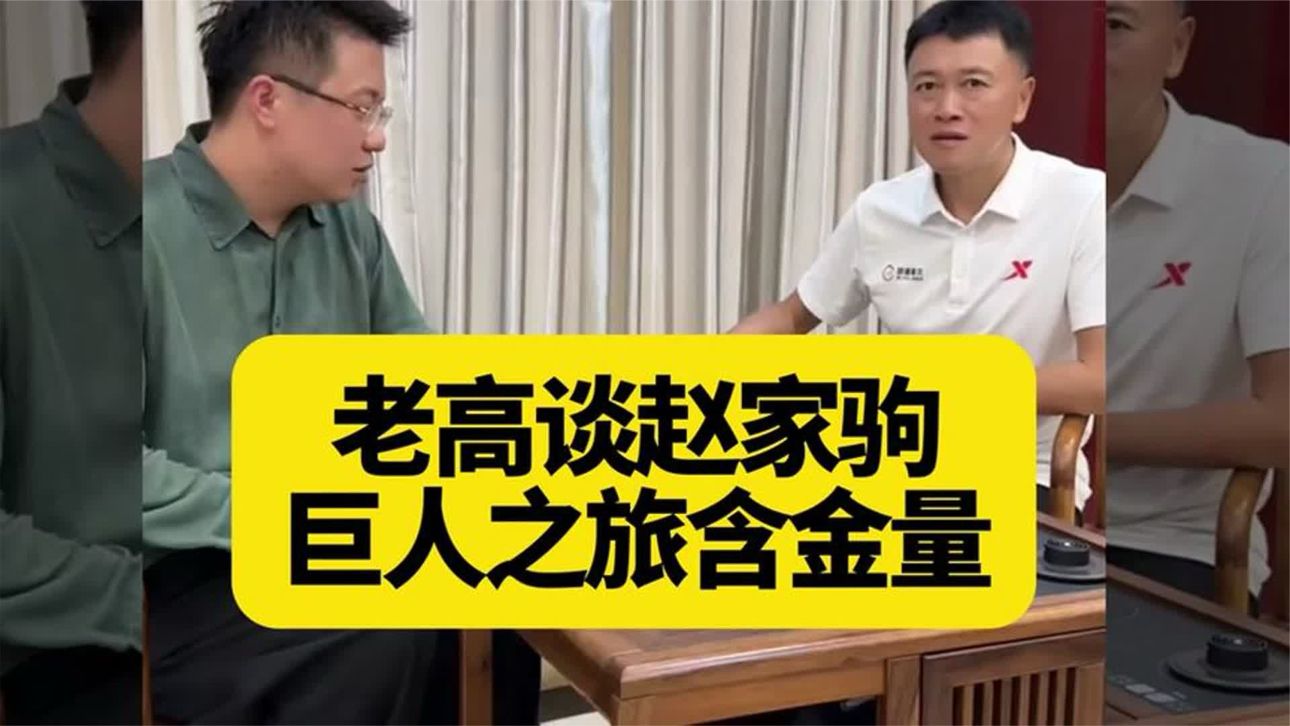 老高谈赵家驹巨人之旅含金量