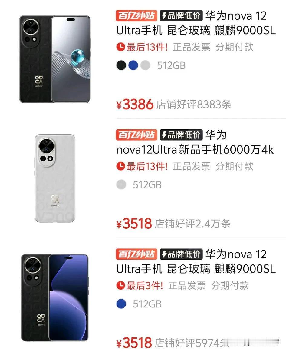 Nova12Ultra掉到三千三了[思考]比Nova13Pro性价比高很多，搭载