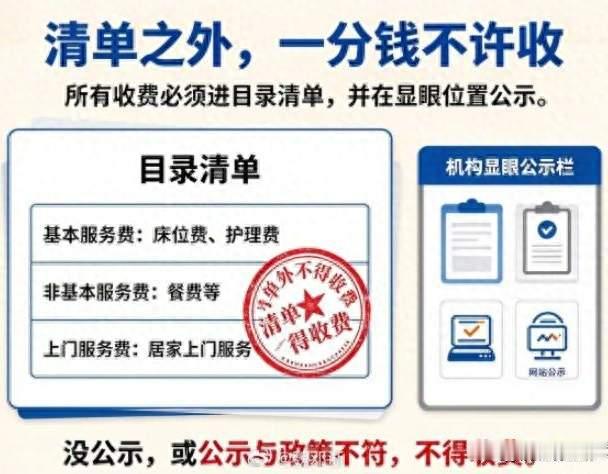 国家出手！养老账单要变了，清单外一律不得收费