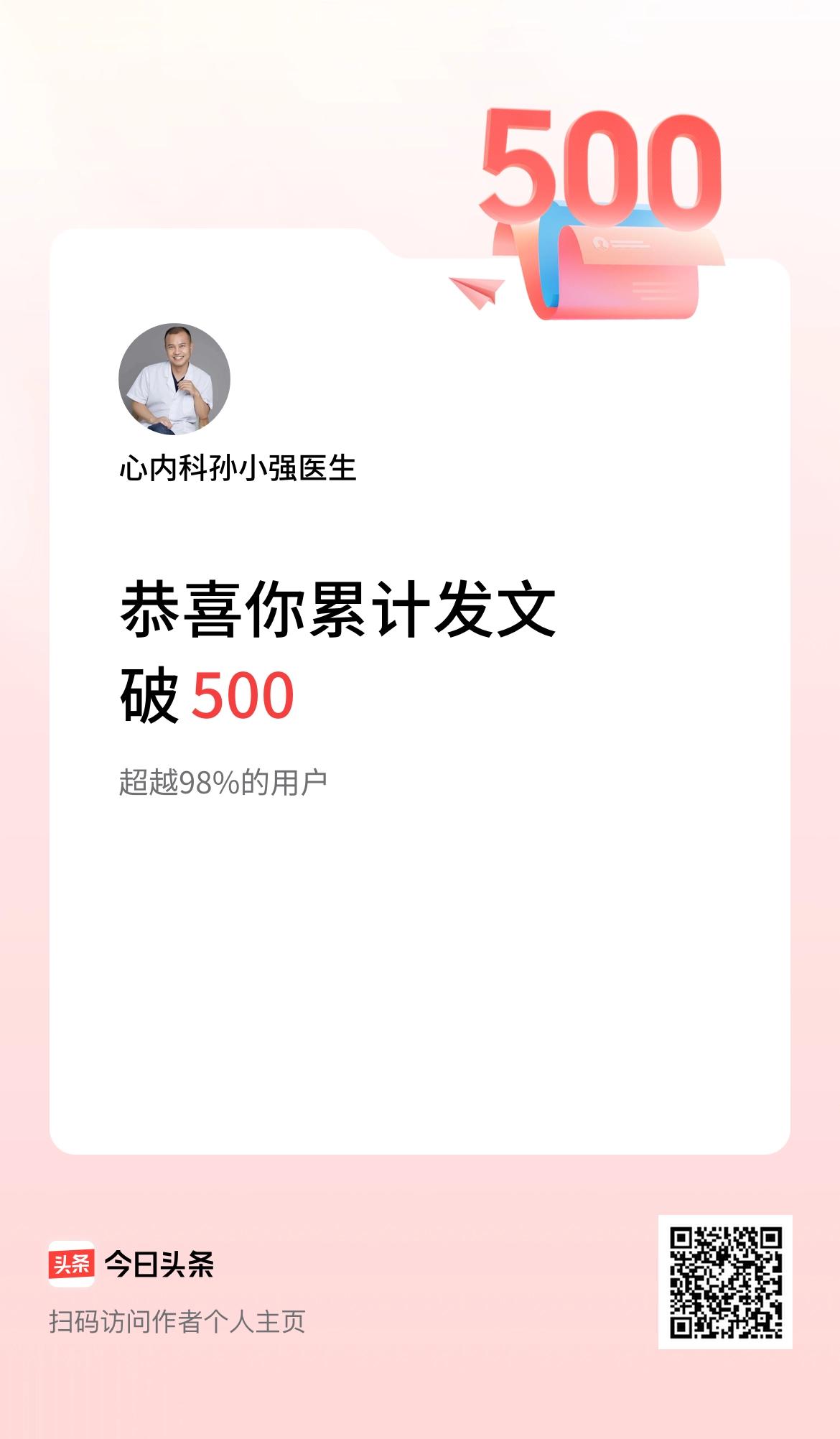 我在头条累计发布内容破500啦！