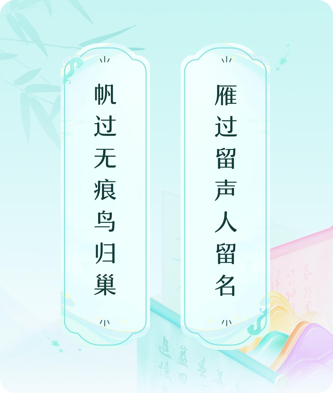 #对对联飞花令#上联：帆过无痕鸟归巢，下联：雁过留声人留名。我正在参与【对对联 