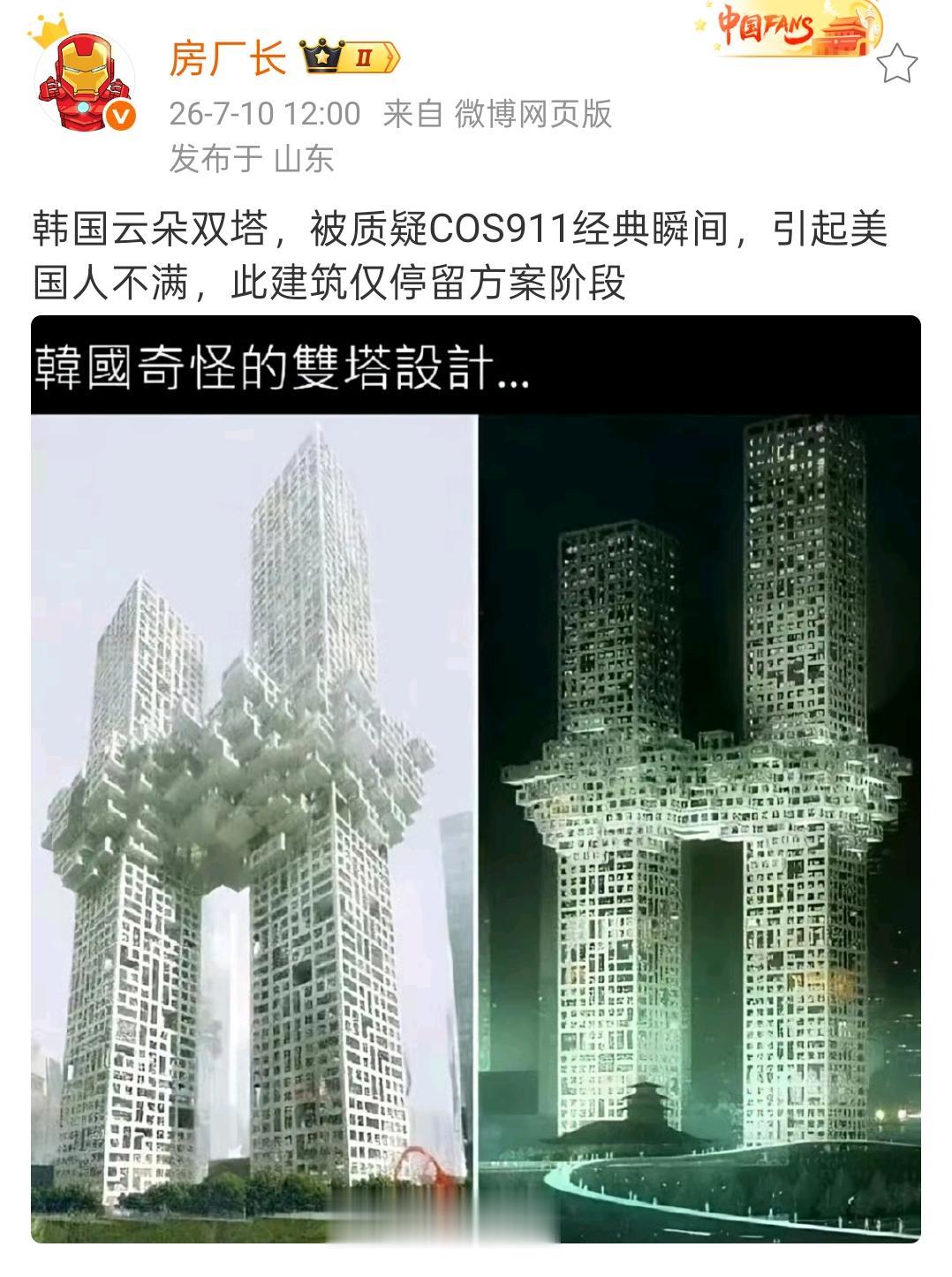 韩国云朵双塔，被质疑COS911经典瞬间，引起漂亮国不满，此建筑仅停留方案阶段
