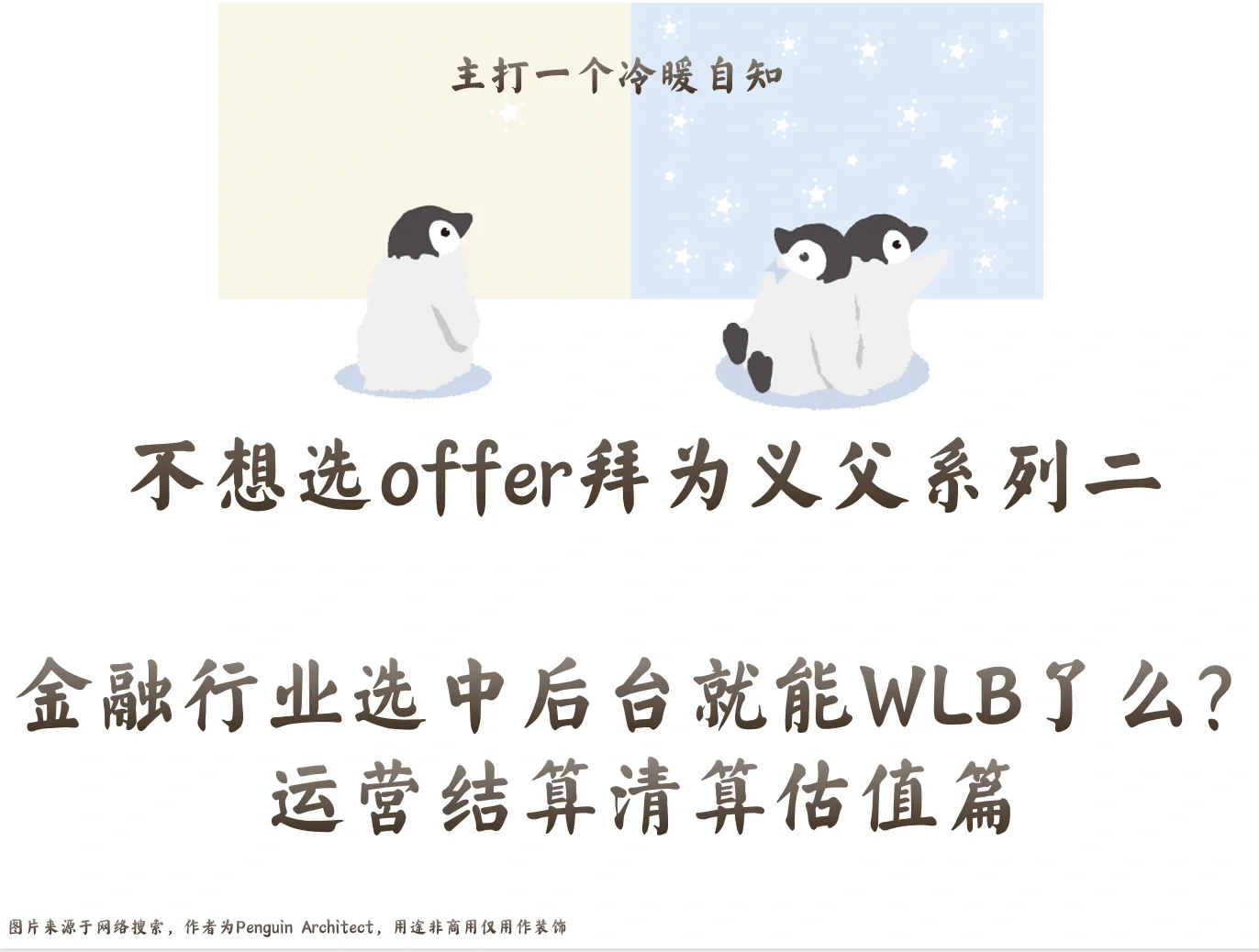 📌不想选offer二丨金融行业中后台能wlb么3
