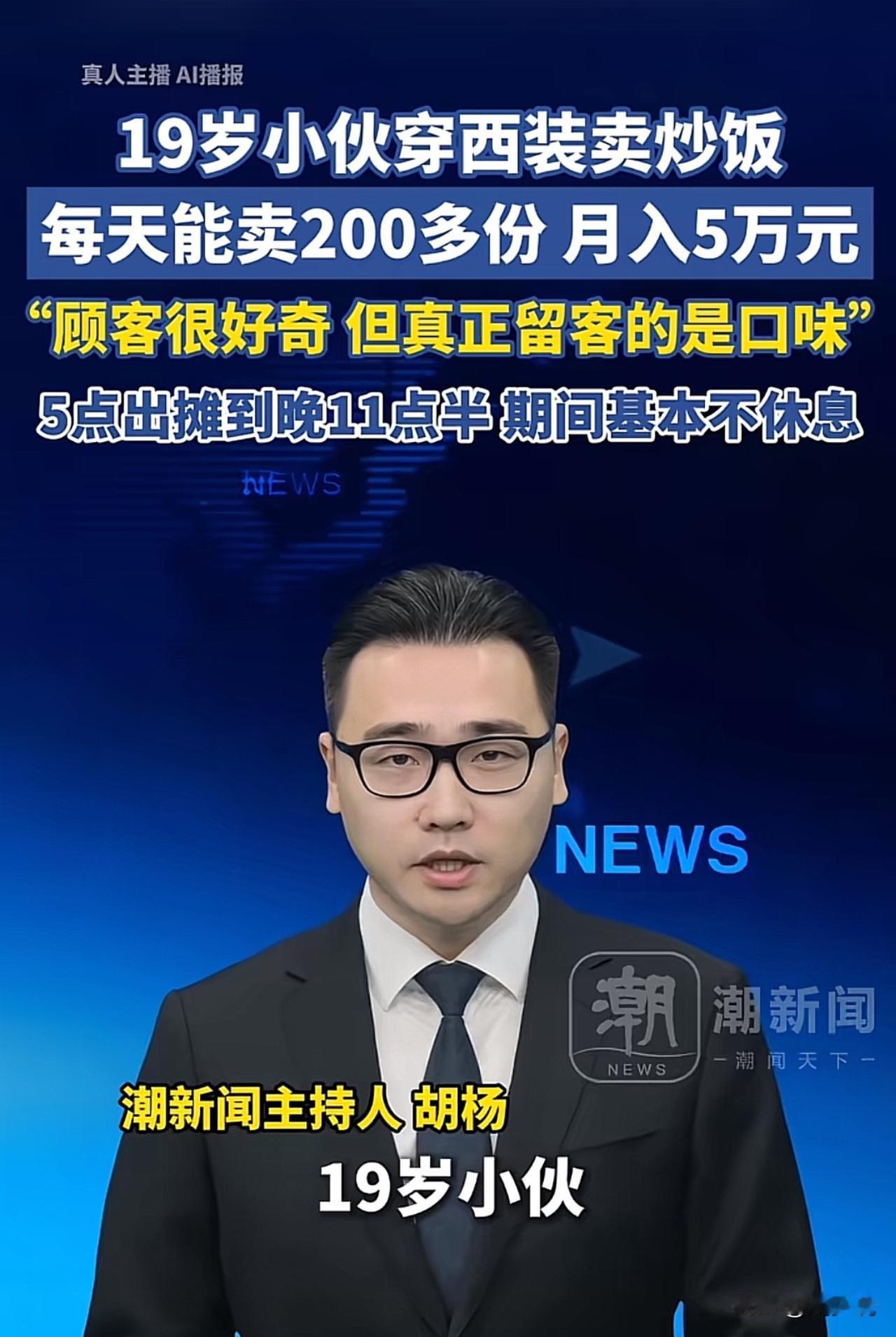 真牛！刷到一个新闻，一位19岁的小伙穿西装卖炒饭，竟然月入5万元。据悉，这位小伙