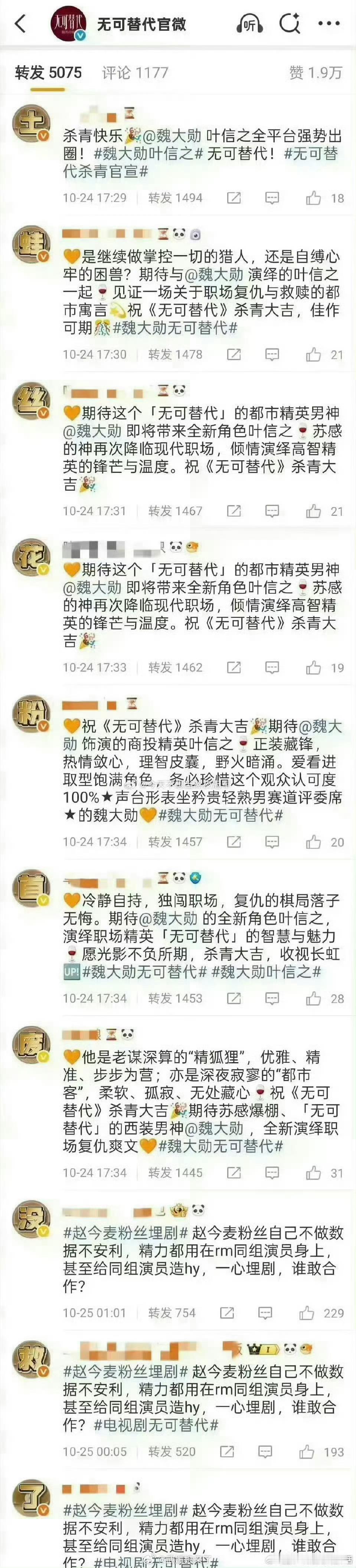 魏大勋粉丝在《无可替代》官博转发区排字！咋了？勋丝给我的感觉很低调啊！怎么被惹毛