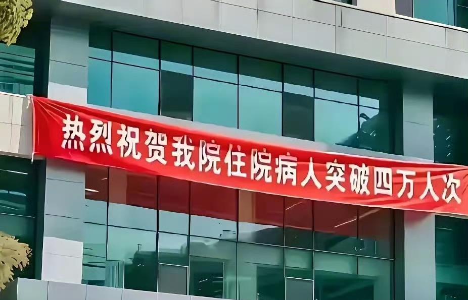 医院发喜报庆祝门诊人数创佳绩。近几年这种无脑且缺德的口号真是层出不穷。

202