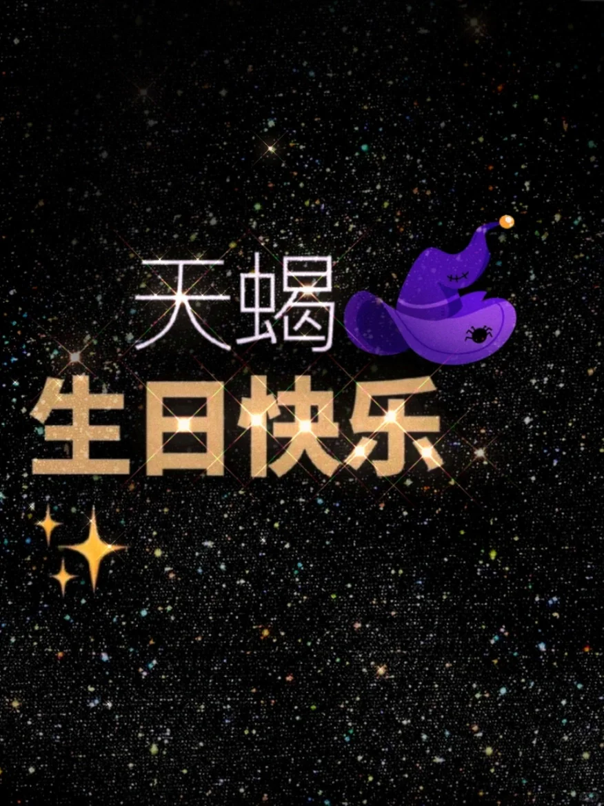 天蝎宝宝们：一起过个生日吧