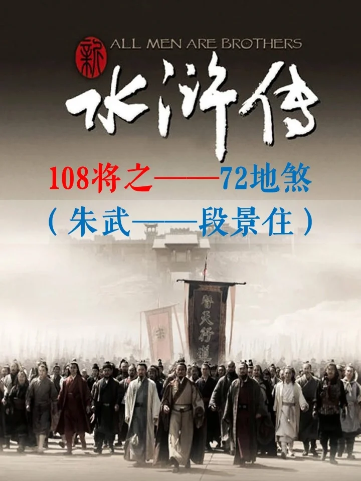 水浒传3：108将中72地煞杜撰团队❗️